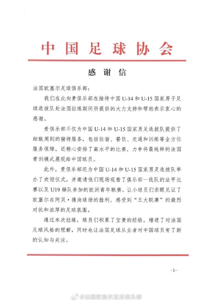 欧塞尔官方：球队收到足协感谢信，感谢对国少前往法国拉练的帮助